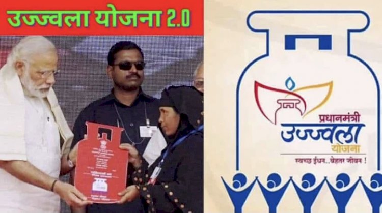 BIG NEWS :-  उज्ज्वला 2.0 योजना लॉन्च:एक करोड़ महिलाओं को मिलेगा फ्री गैस कनेक्शन..गैस कनेक्शन के लिए अब एड्रेस प्रूफ जरूरी नहीं, सेल्फ डिक्लेरेशन ही काफी…जानिये कैसे कर सकेंगे आवेदन और किन डॉक्युमेंट्स की होगी जरूरत?