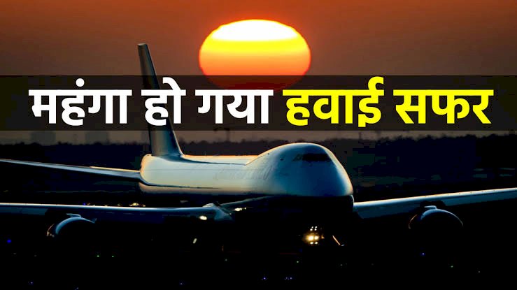 महंगाई का एक और झटका: फेस्टिव सीजन में महंगा हुआ हवाई सफर.... सरकार ने घरेलू उड़ानों पर बढ़ाया किराया.... जानें फ्लाइट टिकट के लिए अब कितने करने पड़ेंगे खर्च?.....