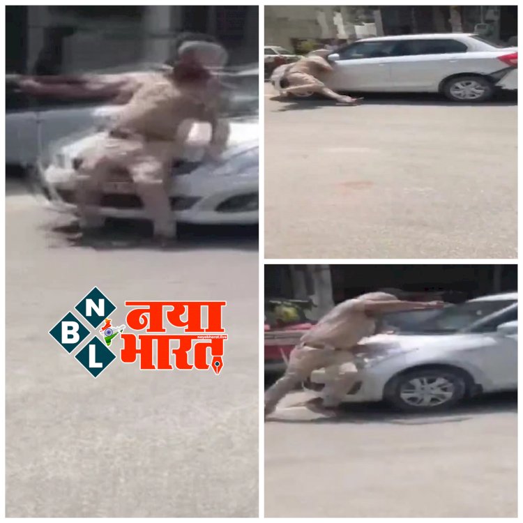 बड़ी वारदात का खौफनाक VIDEO: कार रोकने पर चालक ने ASI को दिखाई पिस्तौल.... चेकिंग के दौरान कार चालक को रुकने का इशारा किया तो मार दी टक्कर.... काफी दूर तक पुलिसकर्मी को घसीटा.... टांग टूटी..... देखें डरावना VIDEO......