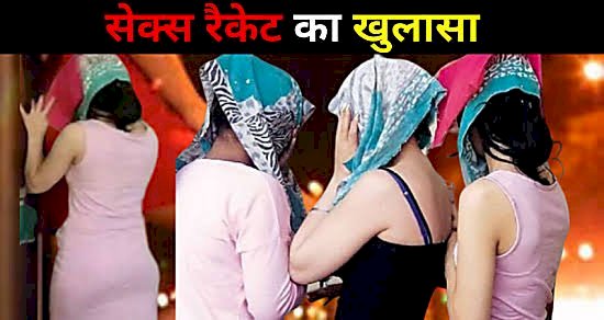 बड़े सेक्स रैकेट का भंडाफोड़: पॉश इलाके में 10 साल से ऐसे चल रहा था देह का धंधा.... दो सगी बहनें निकलीं सेक्स रैकेट की सरगना.... 6 युवक-युवती गिरफ्तार.... कंडोम, पावर बूस्टर टेबलेट मिलीं.... नजारा देख पुलिस रह गई दंग.....