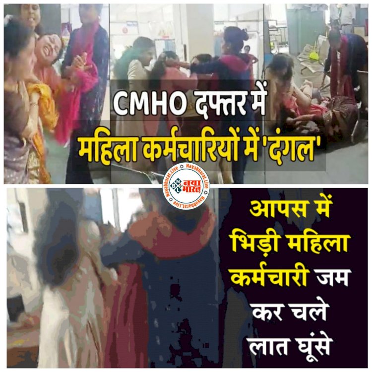 महिलाओं के बीच 'दंगल' VIDEO: CMHO का दफ्तर बना अखाड़ा.... एक महिला को 3 महिलाओं ने पटक-पटक कर पीटा.... महिला स्वास्थ्यकर्मी के साथ जमकर मारपीट.... बाल पकड़कर जमीन पर पटका.... देखें बेदम पिटाई का VIDEO.....
