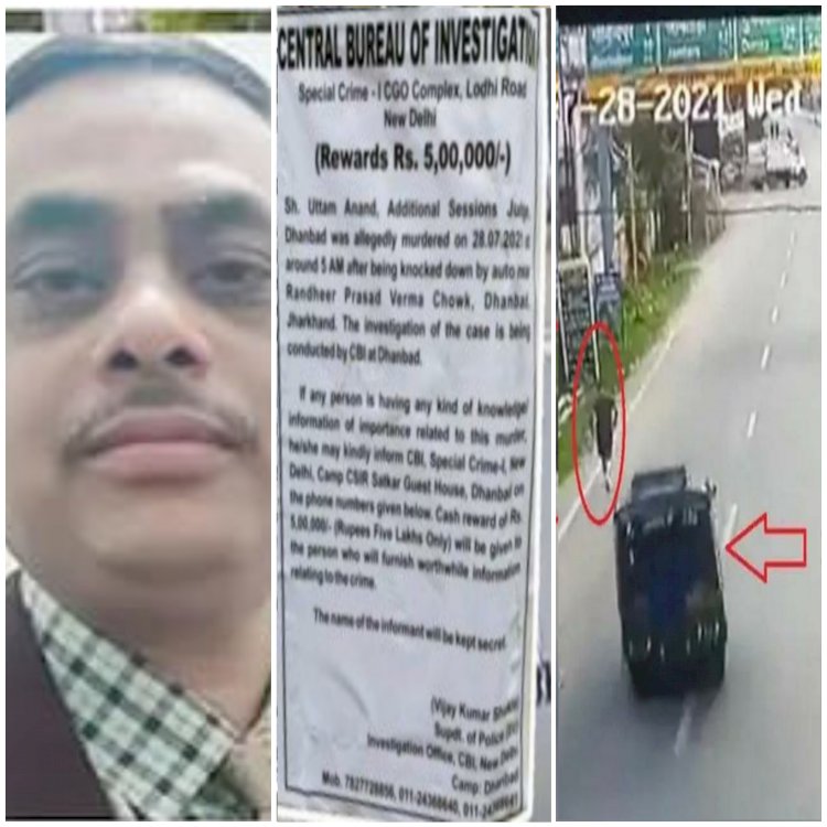 5 लाख का इनाम: जज हत्याकांड मामले में CBI का ऐलान... सूचना देने वालों को मिलेगा 5 लाख का इनाम.... CBI ने जगह-जगह लगाए 5 लाख के इनाम वाले पोस्टर….
