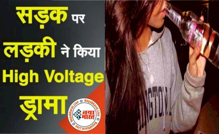 बीच सड़क युवती का हाई वोल्टेज ड्रामा: नशे में धुत युवती ने किया जमकर हंगामा..... टल्ली होकर दोस्तों पर लगाया शारीरिक संबंध बनाने का आरोप.... फिर जो हुआ.....
