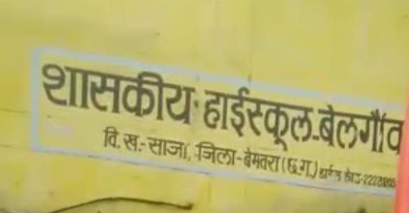 बड़ी खबर:डीईओ बेमेतरा के आदेश पर बेलगांव हाईस्कूल के एकल विज्ञान शिक्षक का हुवा अन्यत्र स्कूल में ब्यवस्था