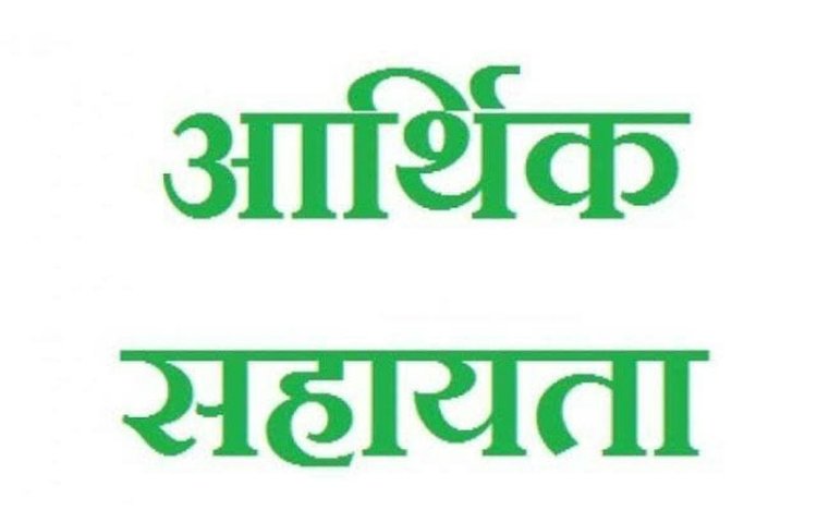 3 विपत्तिग्रस्त परिवार को 12 लाख रूपए की आर्थिक सहायता मंजूर