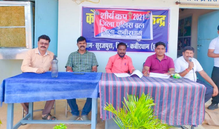 कबीरधाम पुलिस अधीक्षक ने किया स्पंदन अभियान के तहत खेलकूद प्रतियोगिता शौर्य कप 2021 का आयोज