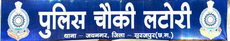 *अनाचार व हत्या मामले का आरोपी गिरफ्तार .. लटोरी चौकी पुलिस की कार्यवाही....*