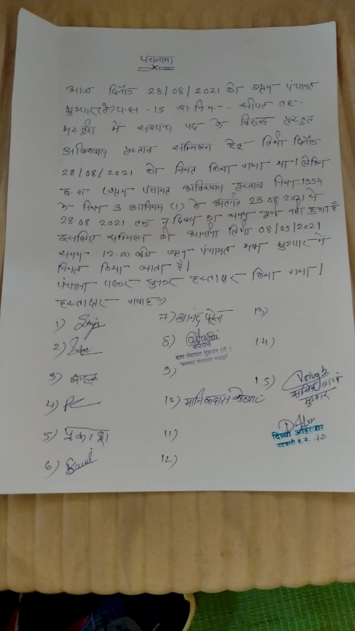 ग्राम पंचायत तेंदुआ मुड़पार में सरपंच के खिलाफ अविश्वास प्रस्ताव पर आज होनी थी सुनवाई मस्तूरी एसडीएम पंकज डाहिरे ने खुद के दिए आदेश को बदल कर बढ़ाई डेट कहा कोर्ट से आया था फोन पढ़े पूरी खबर