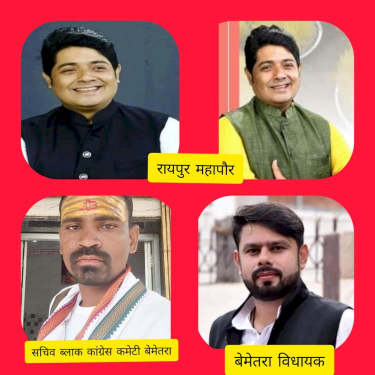 बेमेतरा विधायक आशीष छाबड़ा एवं राजू रजक सचिव ब्लाक कांग्रेस कमेटी बेमेतरा ने रायपुर महापौर को बधाई दिये