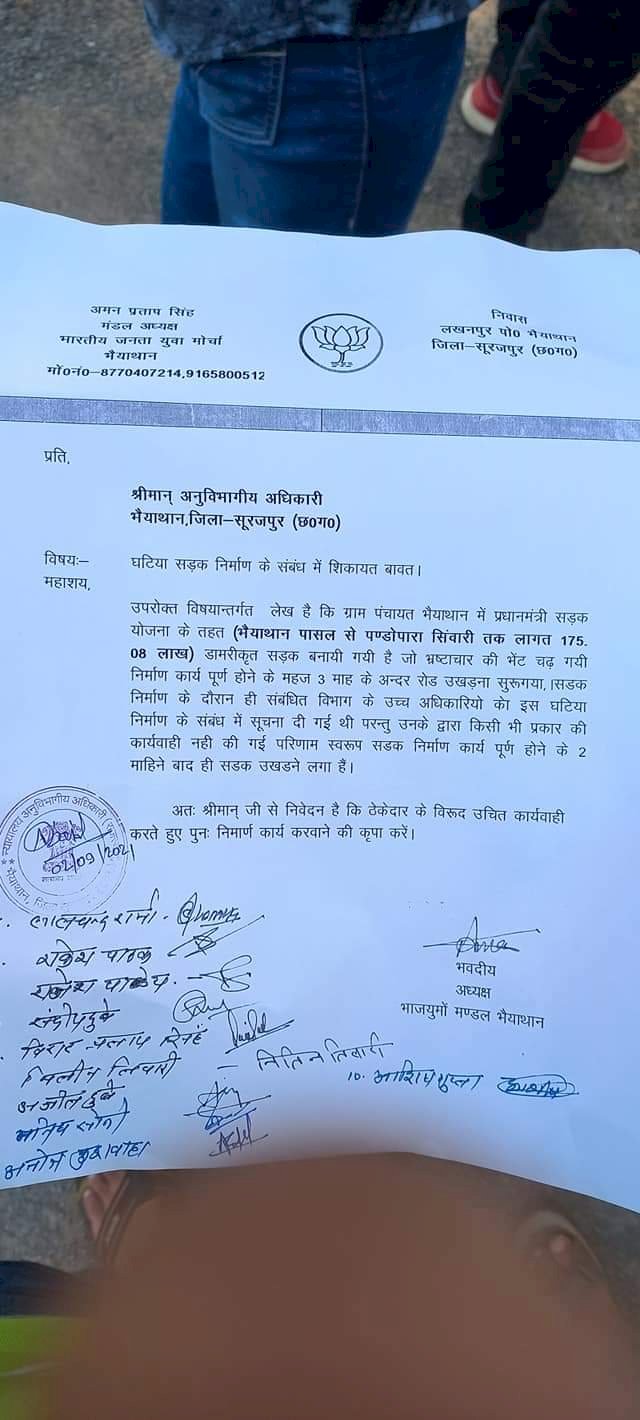 *प्रधानमंत्री ग्राम सड़क चढ़ा भ्रष्टाचार की भेंट... युवा मोर्चा भैयाथान ने दिया एसडीएम को ज्ञापन..करें कार्यवाही नही तो होगा उग्र आंदोलन...*