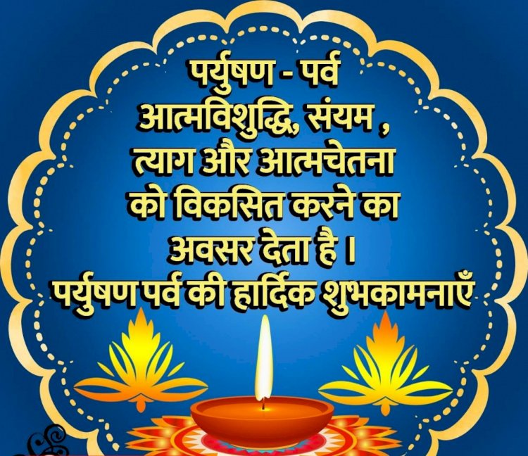 पर्यूषण पर्व शुरू:पयुर्षण पर्व को जैन धर्म में सभी पर्वों का 'राजा' माना जाता है,4 सितंबर से 11 सितंबर 8 दिनों का है यहां पर्व