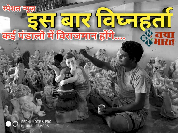 हे विघ्नहर्ता - कोरोना की संभावित तीसरी लहर के बीच गणेश उत्सव की तैयारी जोरो से है..शहर के मूर्तिकारों ने गणेश प्रतिमाओं को अंतिम रूप दे रहे हैं..लेकिन इस वर्ष भी 6 फीट से ऊंची प्रतिमाएं स्थापित नहीं की जाएगी.. पढ़िए पूरी खबर..
