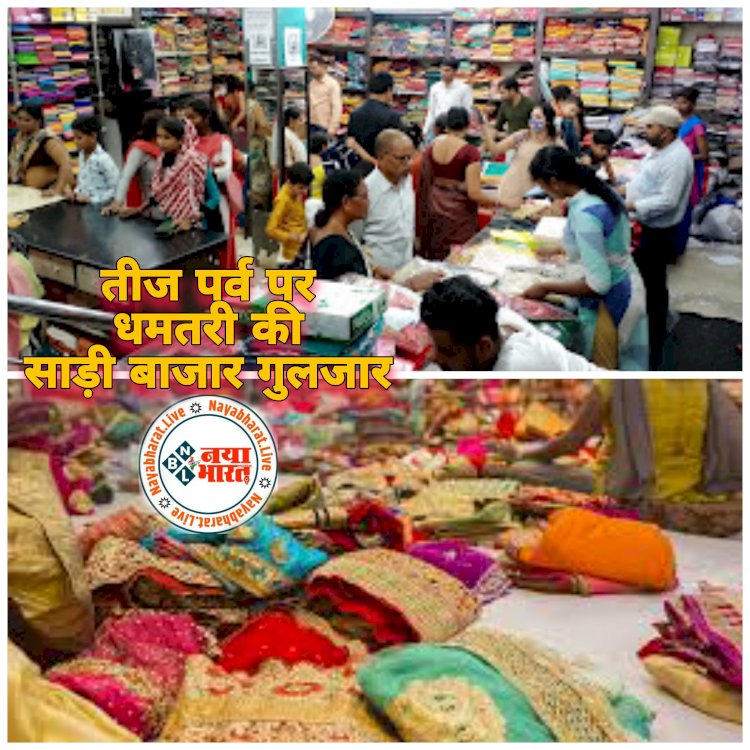 DHAMTARI : महिलाओं में तीज पर खरीदारी को लेकर उत्साह....सुहाग पर्व तीज पर साड़ी का बाजार हुआ गुलजार सिल्क साड़ियों की बिक्री बढ़ी...पढ़िये कौन सी साड़ियाँ होती हैं ज्यादा आरामदायक