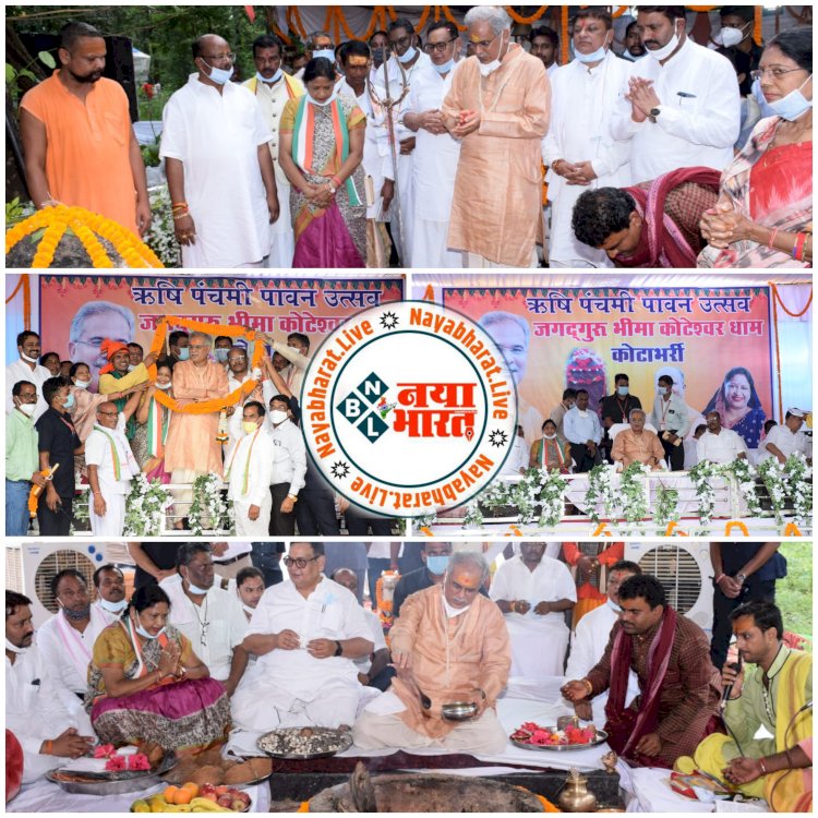 छत्तीसगढ़ धमतरी LIVE - मुख्यमंत्री भूपेश बघेल ने कोटेश्वर धाम में ऋषि पंचमी पर आयोजित वैद्यराज सम्मेलन में की शिरकत....बेलरगांव को तहसील बनाने के लिए प्रस्ताव भेजने कलेक्टर को दिए निर्देश...देखिए वीडियो…!