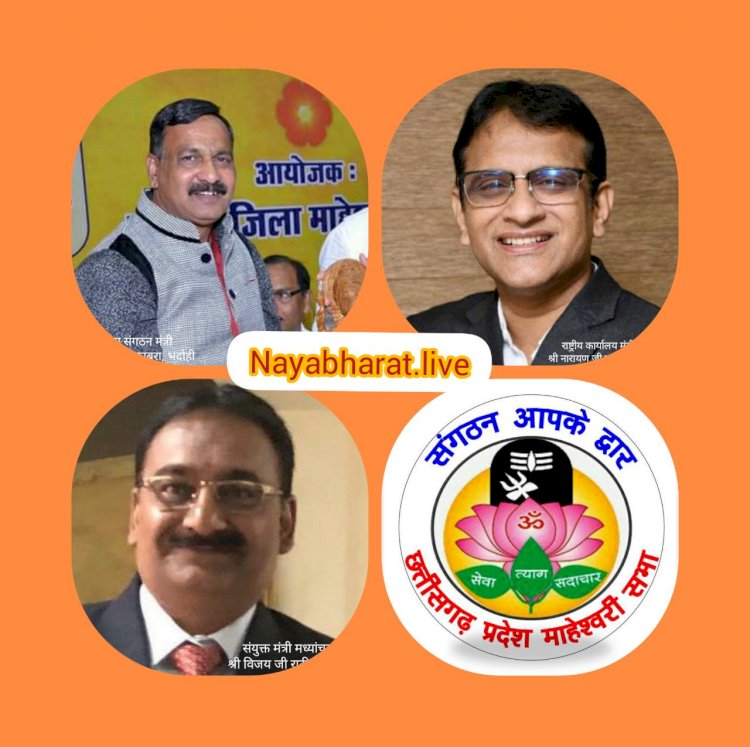 बेमेतरा:छत्तीसगढ़ प्रदेश माहेश्वरी सभा का 17, 18 एवम 19 को त्रिदिवसीय सघन जनसम्पर्क