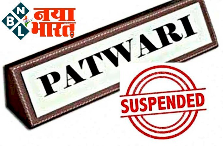पटवारी सस्पेंड CG ब्रेकिंग: पटवारी निलंबित.... निलंबन आदेश जारी.... ये है गंभीर आरोप.... पढ़िए पूरी खबर.....