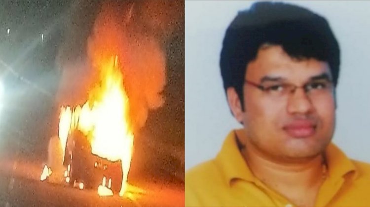 दर्दनाक हादसे में डॉक्टर की मौत: चलती कार में लगी भीषण आग.... आग लगने के बाद कार में फंसे रह गए डॉक्टर.... 39 वर्षीय डॉक्टर की जिंदा जलकर मौत.....