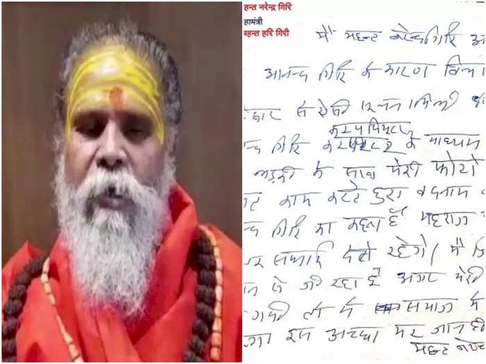 BIG EXPOSE: महंत नरेंद्र गिरी की सुसाइड नोट में बड़ा खुलासा.... अखाड़ा परिषद अध्यक्ष ने लिखा, किसी लड़की के साथ मेरा आपत्तिजनक वीडियो वायरल करने जा रहा था आनंद गिरी.... आत्महत्या के लिए जिम्मेदार लोगों पर कार्रवाई की जाए.... यहां पढ़ें पूरा लेटर....