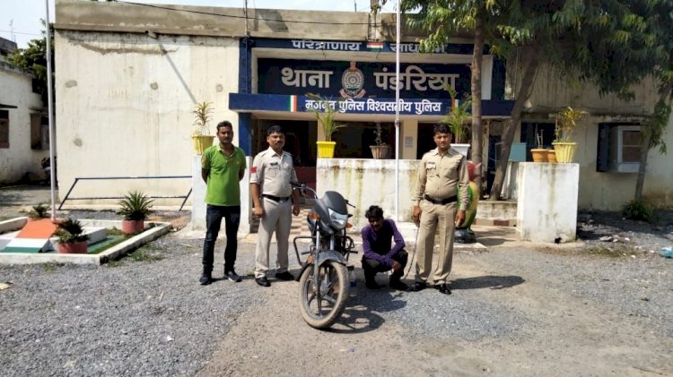 मोटर सायकल चोरी के आरोपी चढा पंडरिया पुलिस के हत्थे। चोरी के आरोपी को गिरफ्तार कर न्यायिक रिमांड पर भेजा गया जेल।