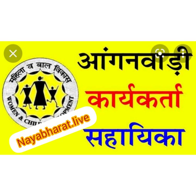 बेमेतरा जिले के परियोजना खण्डसरा के अंतर्गत आंगनबाड़ी कार्यकर्ता एवं सहायिका के लिए आवेदन आमंत्रित 30 सितम्बर तक कर सकते हैं आवेदन
