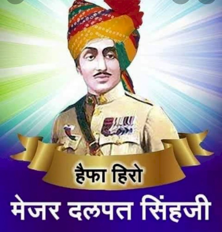 रावणा राजपूत समाज सम्पूर्ण देश में मनायेगा हाइफा हीरो मेजर दलपत सिंह शेखावत का बलिदान दिवस