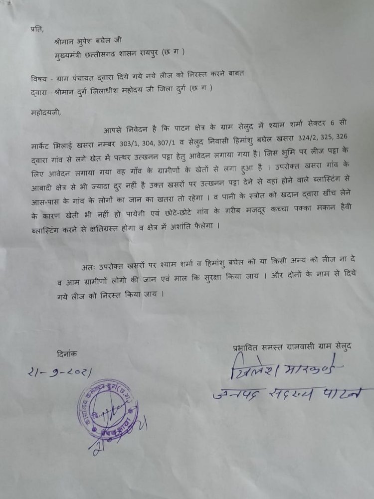ब्रेकिंग न्यूज़: सेलूद के ग्रामीणों ने खदान के एनओसी रोकने मुख्यमंत्री को लिखा पत्र.....दुर्ग कलेक्टर को सौंपा गया ज्ञापन..... खदानों से हो रहीं अनेक समस्याएं...... जानें क्या हैं ज्ञापन सौंपने के कारण.......