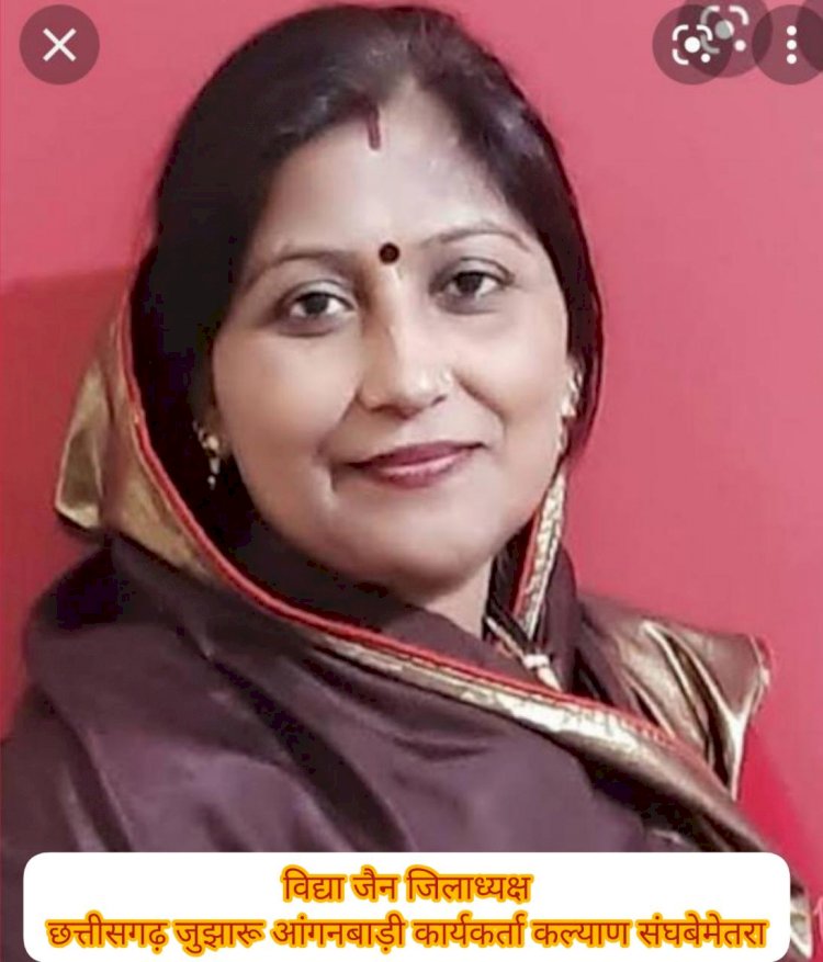 बेमेतरा:छत्तीसगढ़ जुझारू आंगनबाड़ी कार्यकर्ता सहायिका कल्याण संघ बेमेतरा ने कहा 6 सूत्रीय मांगों को लेकर करेंगे 30 को जिलास्तरीय आंदोलन -विद्या जैन जिला अध्यक्ष