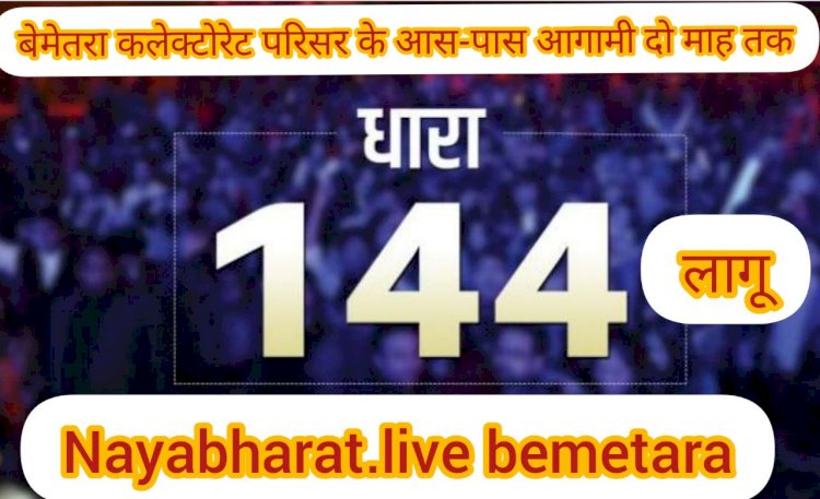 बेमेतरा कलेक्टोरेट परिसर के आस-पास आगामी दो माह तक धारा 144 लागू, 03 अक्टूबर से 03 दिसम्बर 2021 तक रहेगी प्रभावशील