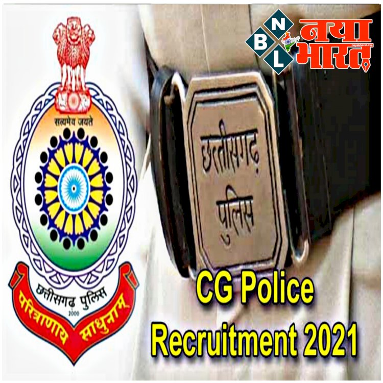 CG पुलिस बंपर भर्ती BIG NEWS: सूबेदार, SI और प्लाटून कमांडर के 975 पदों पर होगी सीधी भर्ती.... आज से ऑनलाइन आवेदन शुरू.... ऐसे किया जाएगा सलेक्शन.... इनको नहीं देना होगा शुल्क.... पढ़िए विस्तार से.....
