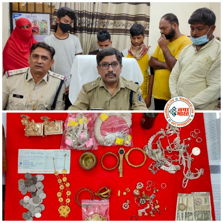 CG गिरोह का पर्दाफाश: नगर निगम में काम करने वाली महिला निकली चोर.... बेटा चोरी करता तो उसे बेचती थी.... ऐसे खुला राज.... महिला सहित कुल 6 आरोपी गिरफ्तार.... लाखों का सामान जप्त......