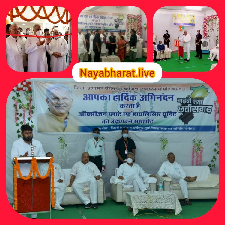 शुभारंभ:लायंस क्लब बेमेतरा सिटी द्वारा प्रदत्त निःशुल्क डाइलिसिस सेंटर मुख्यमंत्री द्वारा शुभारंभ