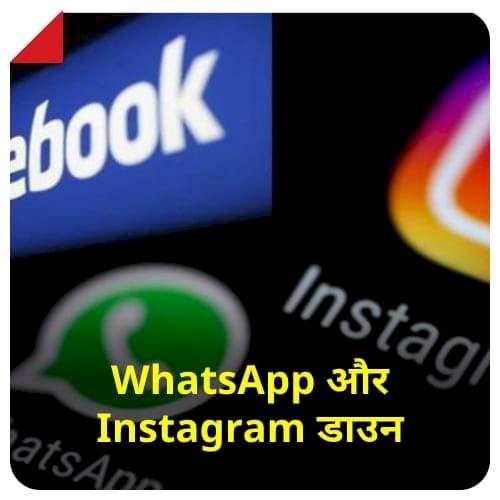 वॉट्सऐप, फेसबुक , इंस्टाग्राम डाउन BIG ब्रेकिंग : पूरे विश्व में सोशल मीडिया यूजर्स की रुकी धड़कनें!... WhatsApp, फेसबुक और Instagram डाउन... क्या आपके भी वॉट्सऐप और इंस्टाग्राम में मैसेज नहीं जा रहे हैं... फेसबुक में भी आ रही हैं दिक्कतें... पढ़िए ये खबर…..