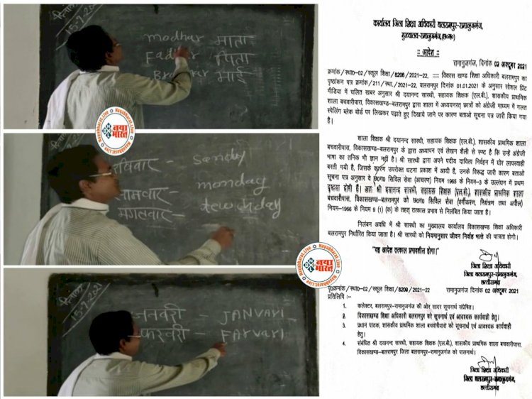 CG गलत इंग्लिश पढ़ाने वाले शिक्षक सस्पेंड: नयाभारत की खबर का बड़ा असर.... वाह गुरुजी वाह.... मदर की स्पेलिंग modhar, ब्रदर की Bradhar, जनवरी की स्पेलिंग JANVARI.... DEO ने बेहद सख्त आदेश जारी कर किया निलंबित.... पढ़िए आदेश.... देखें VIDEO......