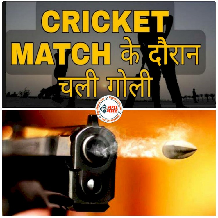CG क्रिकेट मैच के दौरान चली गोली: क्रिकेट मैच के दौरान भारी विवाद.... मैच में कप्तान हुआ आउट…. हुई हूटिंग.... फिर दो टीमों के बीच विवाद में कर दी फायर…. और फिर हुआ ये.... इलाके में हड़कंप.... गोलीकांड में कारोबारी गिरफ्तार.... दोनों टीमों को थाने में......