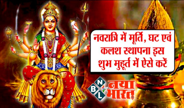 शारदीय नवरात्रि: नवरात्रि का पावन पर्व आज से शुरू…. नवरात्रि के पहले दिन होती है मां शैलपुत्री की पूजा.... जानें पूजा विधि, मां शैलपुत्री का स्वरूप और क्या है मां को पसंद.... नोट कर लें टाइम और विधि....