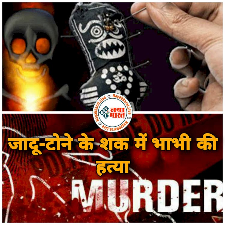 CG जादू-टोने के शक में भाभी का मर्डर: देवर ही निकला भाभी का हत्यारा.... टंगिया से सिर पर कई बार वार कर किया अपनी भाभी की हत्या.... फिर हुआ ये.... आरोपी देवर गिरफ्तार.... पढ़िए हत्याकांड की पूरी कहानी......