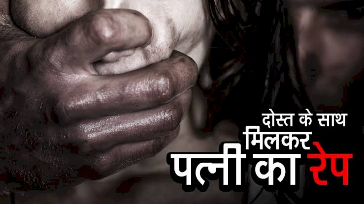 CG- पति बना हैवान, दोस्त के साथ पत्नी का रेप: दोस्त के साथ मिल पत्नी को बेदम पीटा.... घायल अवस्था में बारी-बारी किए बलात्कार.... फिर जो हुआ.... जान से मारने की नियत से मारपीट और दुष्कर्म करने वालें दोनों गिरफ्तार.......