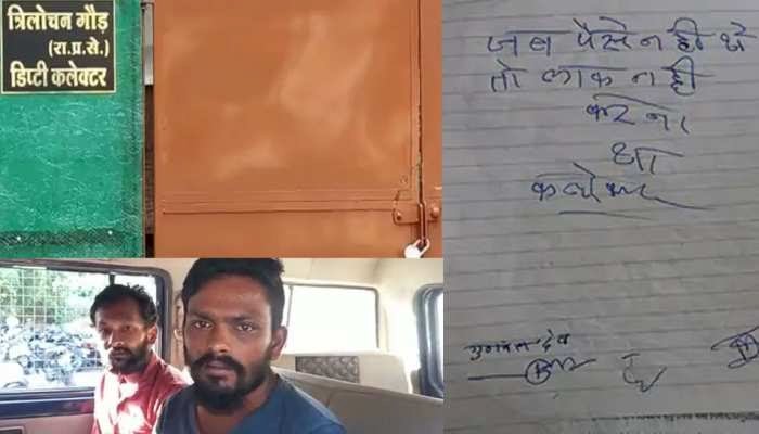 'जब पैसे नहीं थे तो लॉक भी नहीं करना था कलेक्टर'.... डिप्टी कलेक्टर के घर चोरी करने वाले गिरफ्तार... चोरों से पूछा क्यों लिखा तो दिया ये गजब जवाब.... बोले, हमने तो कलेक्टर पढ़ा था, लेकिन.....
