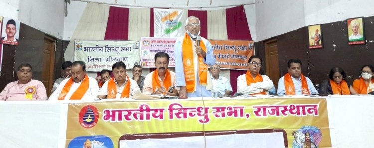 भारतीय सिंधु सभा की बैठक में सिंधी पंचायतों का राज्य स्तरीय मुखी सम्मेलन भीलवाड़ा में करने का निर्णयफ़