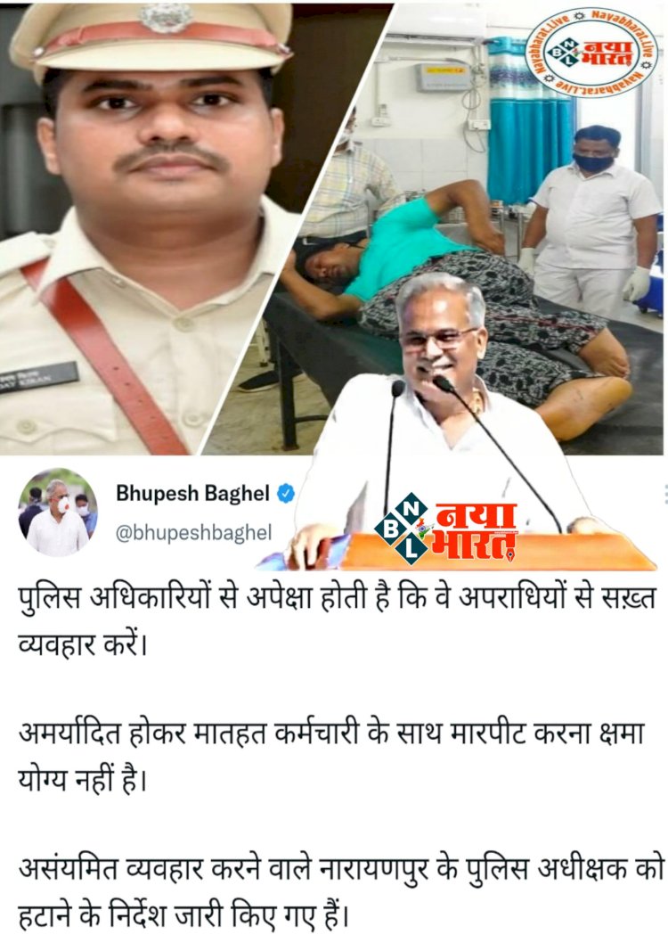 CG- SP की छुट्टी BIG NEWS: ड्राइवर की बेदम पिटाई करने वाले SP पर गिरी गाज.... आरक्षक की पिटाई मामले में सरकार ने SP को हटाया.... CM भूपेश ने दिए हटाने के निर्देश.....