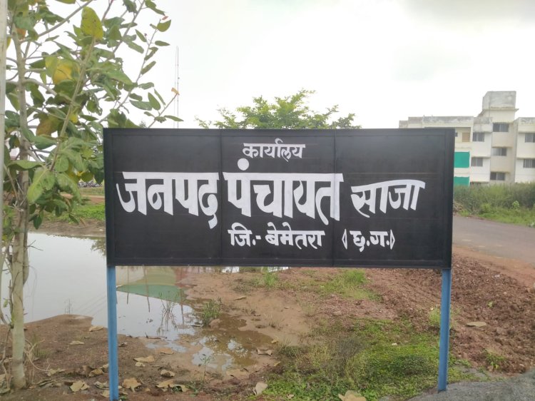CG:आखिर जांच से भय क्यो ??मामला जनपद पंचायत साजा के अंतर्गत आने वाली ग्राम पंचायत टेढ़ी का