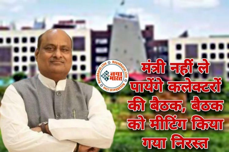 CG- मंत्री नहीं ले पायेंगे कलेक्टरों की बैठक: कलेक्टरों की बैठक बुलाना मंत्री को भारी पड़ा.... आनन-फानन में मीटिंग किया गया निरस्त.... अब न कलेक्टर आएंगे और न बैठक होगी.... देखें आदेश.....
