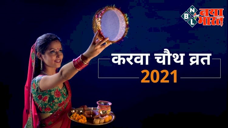 करवाचौथ आज: करवा चौथ के दिन भूलकर भी न करें ये 8 काम.... जानें पूजा मुहूर्त.... चांद के दर्शन के बाद तोड़ा जाता है करवा चौथ व्रत.... सुहागिनें रोहिणी नक्षत्र में चंद्रमा को देंगी अर्घ्य.... पढ़िए आज कितने बजे होगा चंद्रोदय....