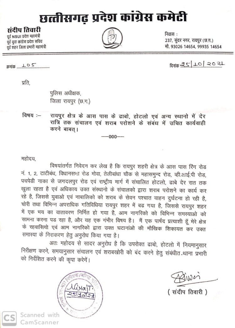 रायपुर क्षेत्र के आस पास के ढाबो, होटलो एवं अन्य स्थानो में देर रात्रि तक संचालन एवं शराब परोशने के संबंध में उचित कार्यवाही करने पुलिस अधीक्षक को लिखा पत्र - संदीप तिवारी.......
