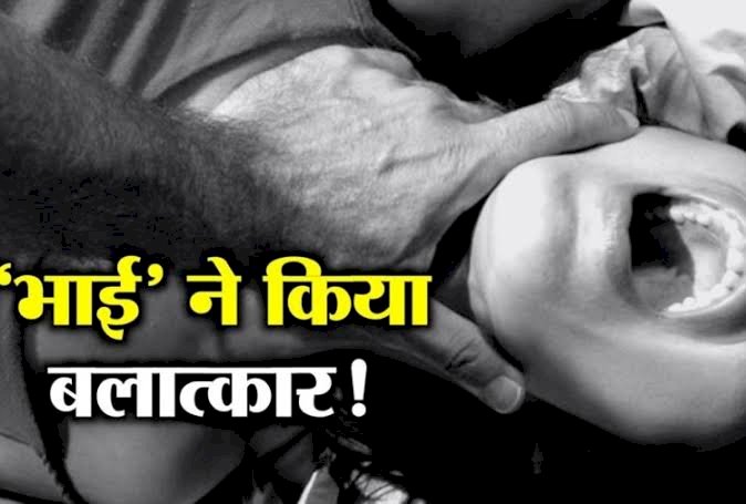 CG रिश्ते शर्मसार: गर्भवती बहन से सगे भाई ने किया रेप.... कहा- 11वीं क्लास में थी तब से कर रहा शोषण.... फिर जो हुआ.... भाई गिरफ्तार.... पिता की रो-रोकर हालत खराब....