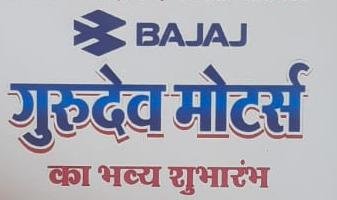 CG देवरबीजा में गुरु देव मोटर्स का भव्य शुभारंभ कल 2 नंवबर को
