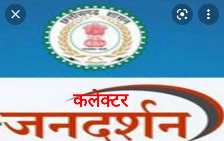CG:बेमेतरा कलेक्टर जनदर्शन प्रत्येक मंगलवार को