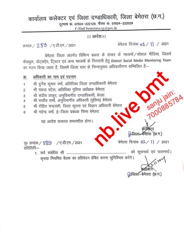 CG:बेमेतरा यहां ऐसा जिला जहा कलेक्टर ने बनाई जिला सोशल मीडिया पर निगरानी टीम