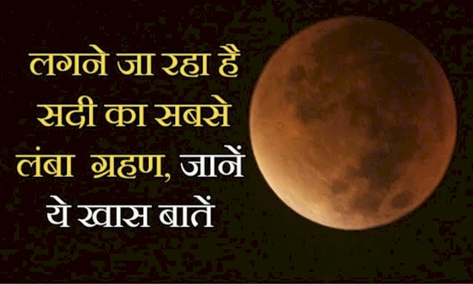 सदी का सबसे लंबा चंद्रग्रहण : इस दिन पड़ेगा साल का आखरी चंद्रग्रहण…जानिए कब लगेगा Lunar Eclipse और कहां दिखेगा भारत में….किन राशि पर पड़ेगा असर, सूतककाल और ग्रहण का समय,जानिए……