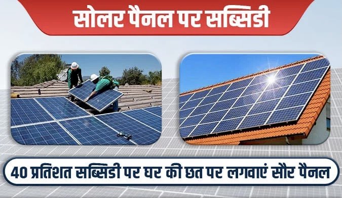 सोलर पैनल पर सब्सिडी : सोलर पैनल लगवाने पर सरकर दे रही है 40% सब्सिडी…. सब्सिडी पर घर की छत पर लगवाएं सौर पैनल…..जानिए सोलर पैनेल के फायदे और कैसे करें आवेदन…..